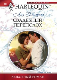 Книга Свадебный переполох