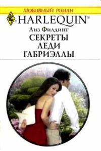 Книга Секреты леди Габриэллы