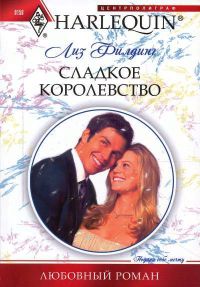 Книга Сладкое королевство