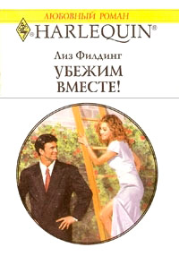 Книга Убежим вместе!