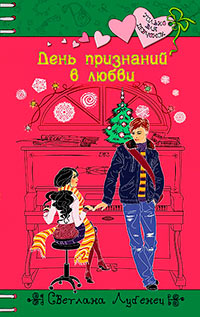 Книга День признаний в любви