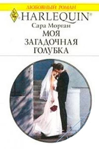 Книга Моя загадочная голубка