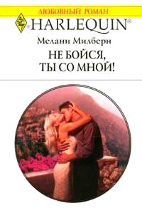Книга Не бойся, ты со мной!