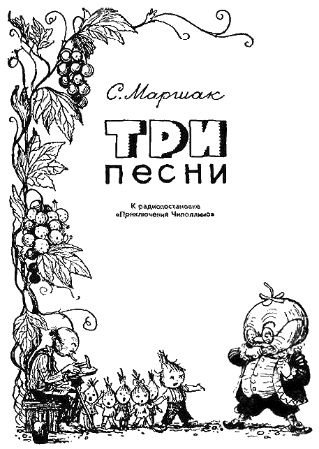 Иллюстрация к книге — Приключения Чиполлино [g66.png]