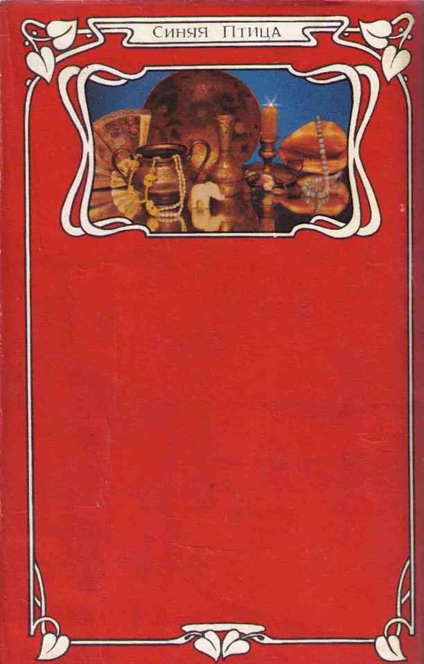 Иллюстрация к книге — Феникс и ковер [i_025.jpg]