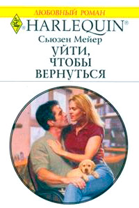 Книга Уйти, чтобы вернуться