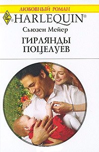 Книга Гирлянды поцелуев