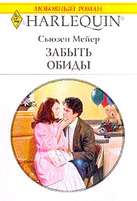 Книга Забыть обиды