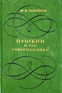 Книга Пушкин и его современники