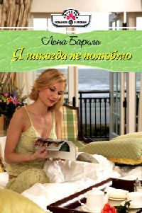 Книга Я никогда не полюблю