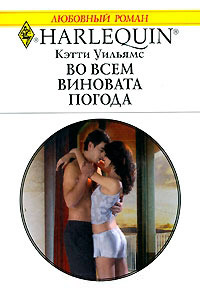 Книга Во всем виновата погода