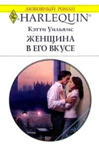 Книга Женщина в его вкусе