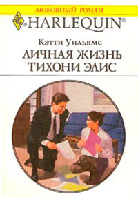 Книга Личная жизнь тихони Элис