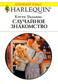 Книга Случайное знакомство