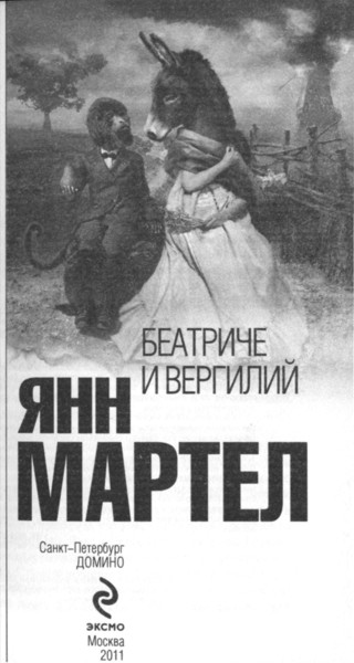 Иллюстрация к книге — Беатриче и Вергилий [i_001.jpg]