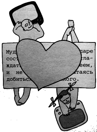 Иллюстрация к книге — Любить с открытыми глазами [i_012.png]