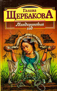 Книга Мандариновый год