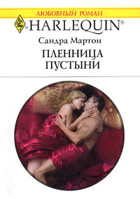 Книга Пленница пустыни