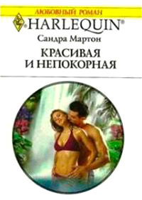 Книга Красивая и непокорная