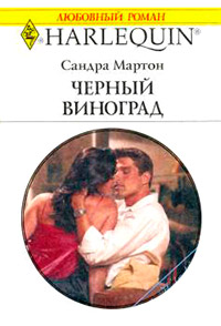Книга Черный виноград