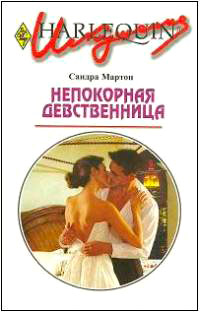 Книга Непокорная девственница