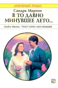 Книга В то давно минувшее лето...