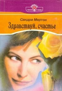 Книга Здравствуй, счастье