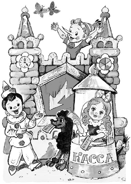 Иллюстрация к книге — Золотой ключик, или Приключения Буратино [i_025.jpg]