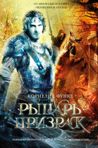 Книга Рыцарь-призрак