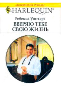 Книга Вверяю тебе свою жизнь