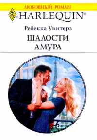 Книга Шалости Амура