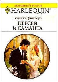 Книга Персей и Саманта
