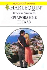 Книга Очарование её глаз