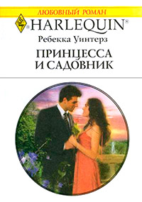 Книга Принцесса и садовник