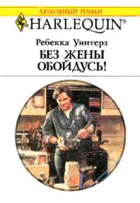 Книга Без жены обойдусь!