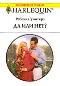 Книга Да или нет?
