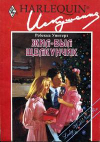 Книга Жил-был Щелкунчик