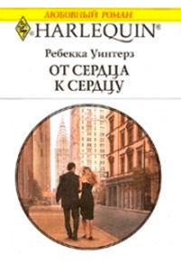 Книга От сердца к сердцу