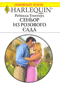 Книга Сеньор из розового сада