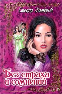 Книга Без страха и сомнений