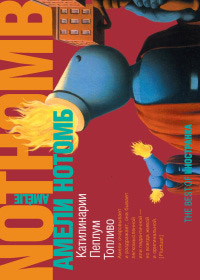 Книга Катилинарии. Пеплум. Топливо