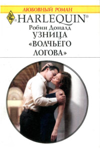 Книга Узница "Волчьего логова"