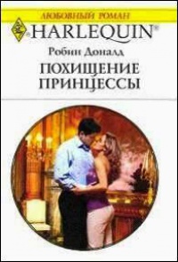 Книга Похищение принцессы