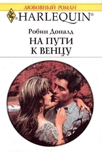 Книга На пути к венцу