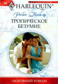 Книга Тропическое безумие