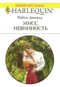 Книга Мисс невинность