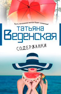 Книга Содержанки