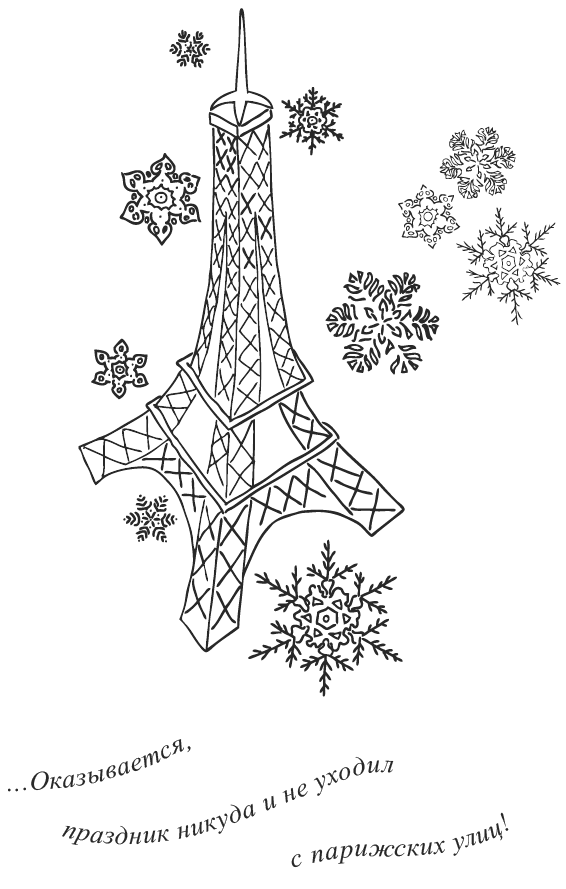 Иллюстрация к книге — Нежный бренд или Рождество в Париже [i_002.png]