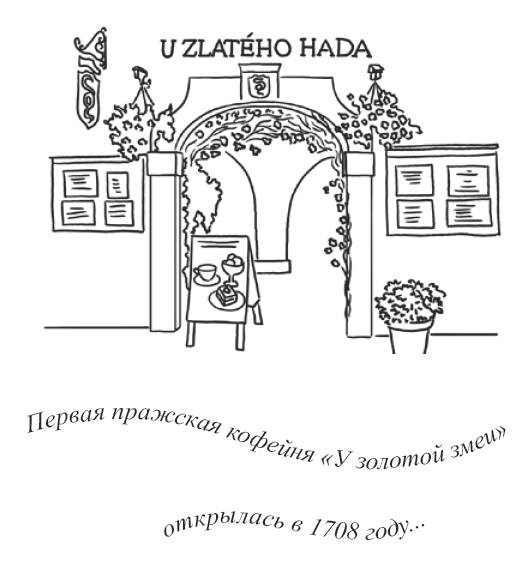 Иллюстрация к книге — Рассыпанный жемчуг, или Свидание в Праге [i_026.png]