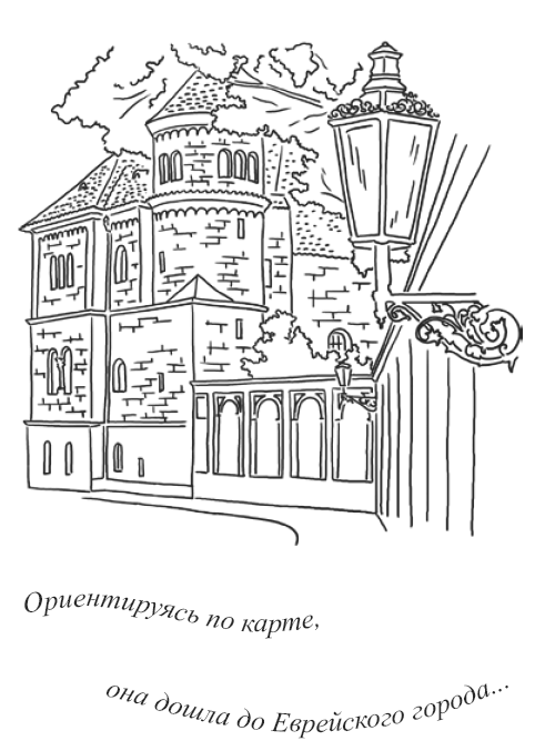 Иллюстрация к книге — Рассыпанный жемчуг, или Свидание в Праге [i_044.png]